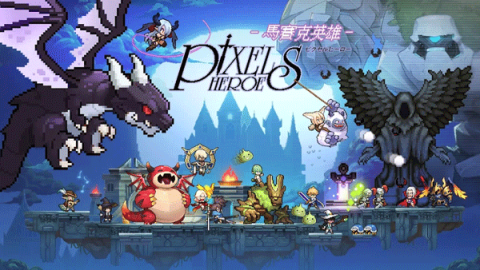 马赛克英雄台服[图1]