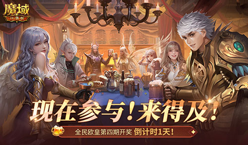 有券速投！《魔域口袋版》全民欧皇倒计时[图1]