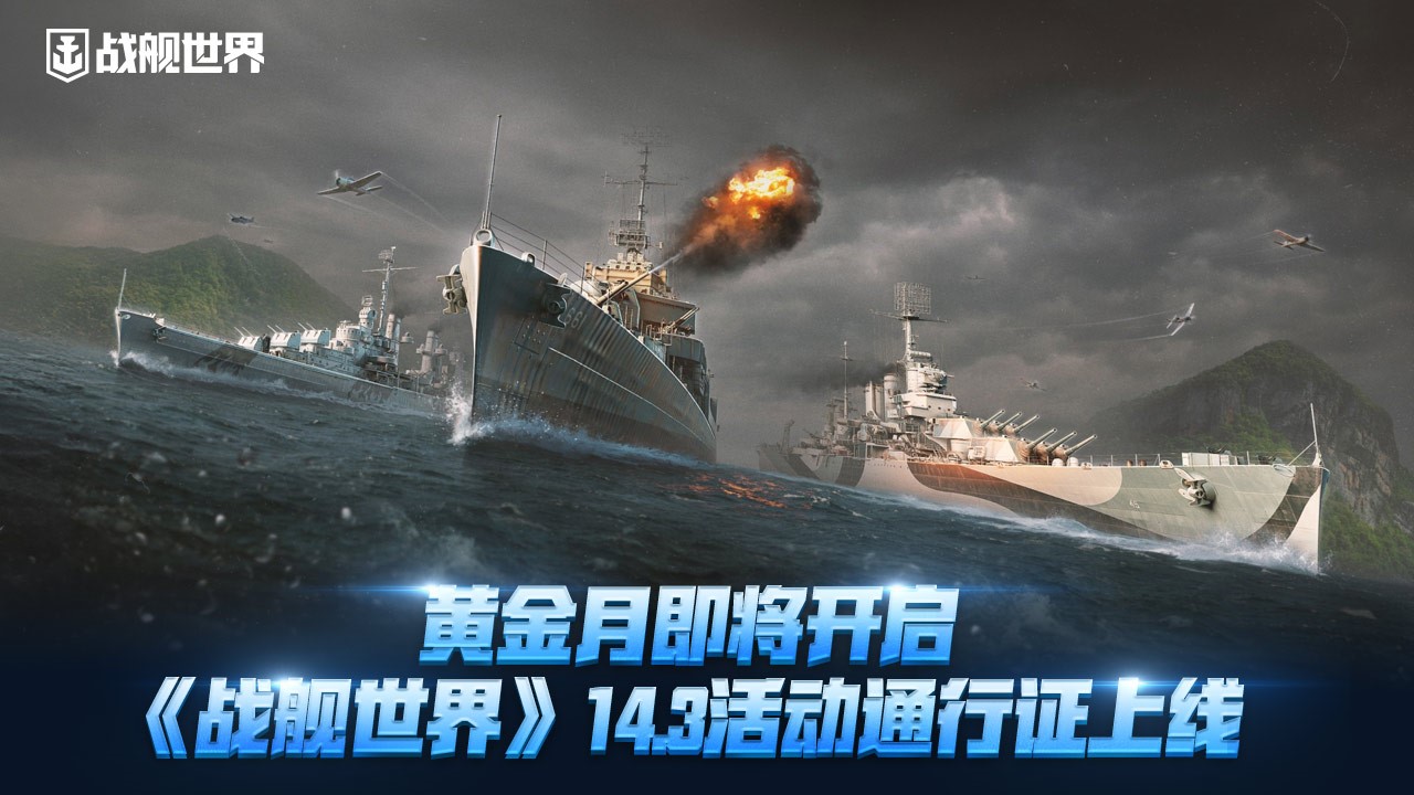 黄金月即将开启《战舰世界》14.3活动通行证上线[图1]
