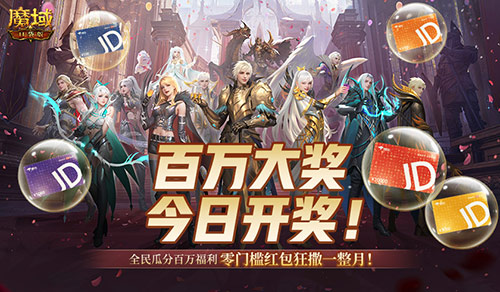 开奖倒计时！魔域口袋版全民欧皇第四期来啦[图1]