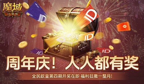 开奖倒计时！魔域口袋版全民欧皇第四期来啦[图2]