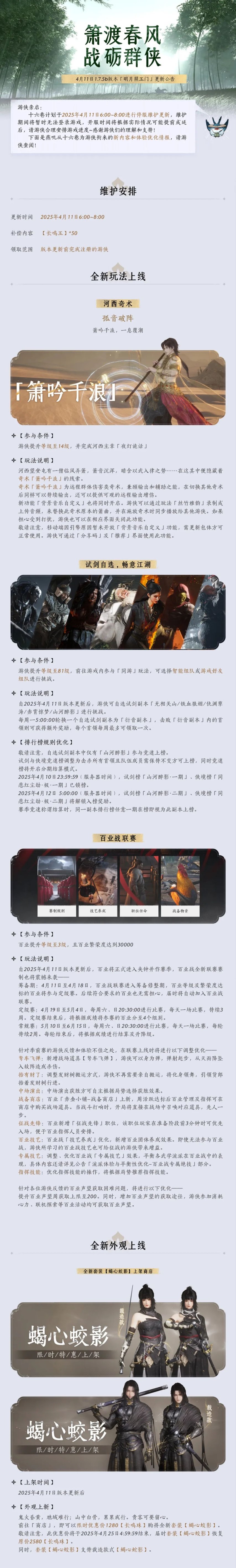 《燕云十六声》全新奇术上线，流派补充调整到来[图2]