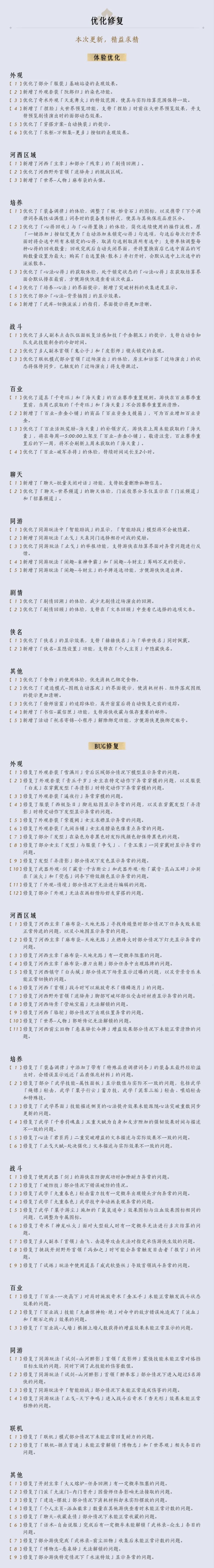 《燕云十六声》全新奇术上线，流派补充调整到来[图3]