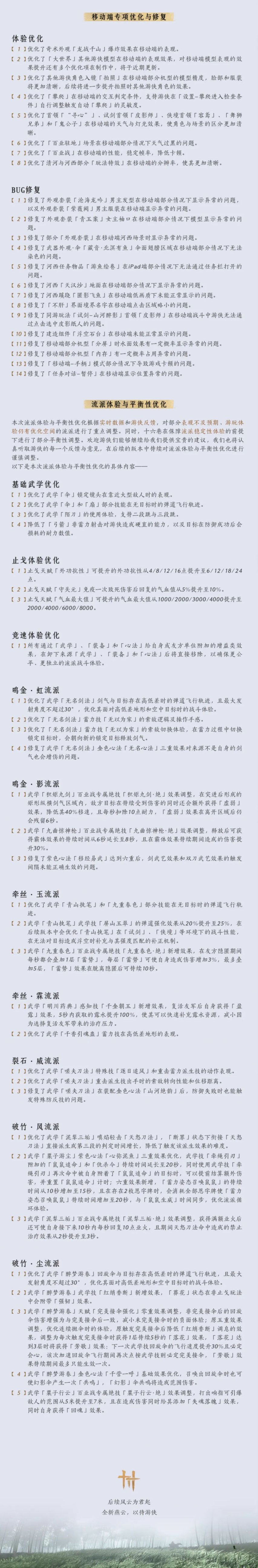 《燕云十六声》全新奇术上线，流派补充调整到来[图4]