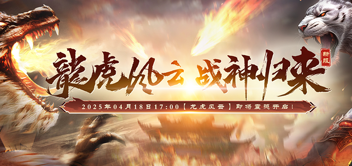 全民大乱斗《战神传奇》4月18日新服龙虎竞技演传奇[图1]