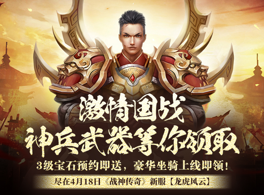 全民大乱斗《战神传奇》4月18日新服龙虎竞技演传奇[图4]