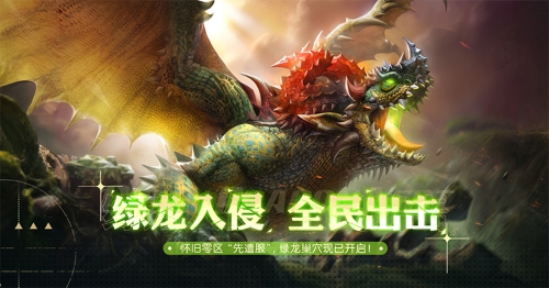 《龙之谷》怀旧服“XD-26”先遣服，绿龙巢穴今日抢先登场！[图1]