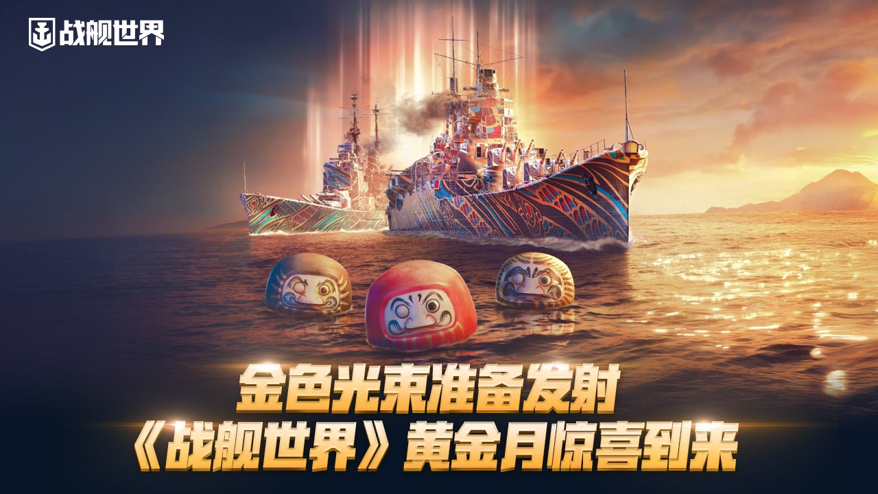 金色光束准备发射 《战舰世界》黄金月惊喜到来[图1]
