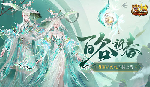 开天6号位首次活动产出！魔域口袋版百谷祈春[图1]