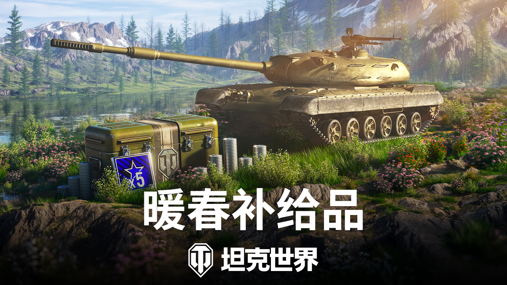 《坦克世界》暖春补给品：金币购买，新车首发！[图1]