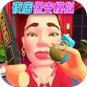 夜店保安模拟器官方正版