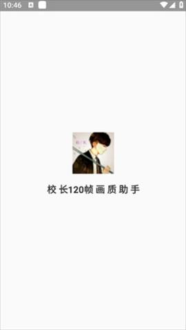 校长120帧画质助手[图1]