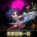 我要招架一切安卓版