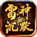 雷神沉默官方版