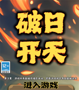 破日开天官方下载[图1]