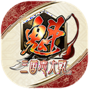 魁三国志大战