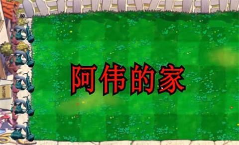 pvz鬼畜版[图2]