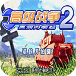 高级战争2