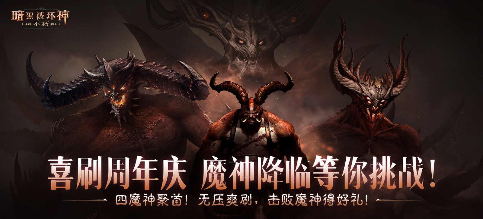 在《暗黑破坏神：不朽》“经典梦魇挑战”中直面魔神，赢取奖励