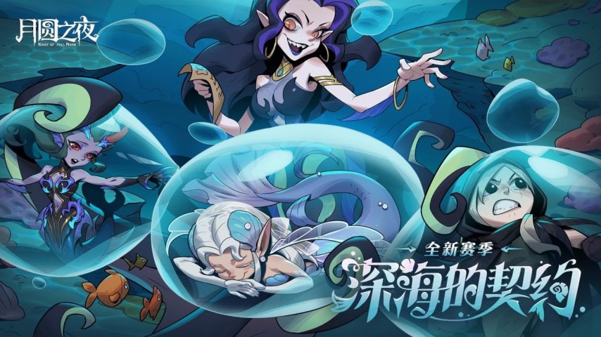 《月圆之夜》S8赛季「深海的契约」6月26日启航！深渊交易暗藏杀机