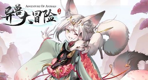 异兽大冒险[图2]