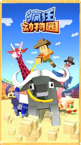 疯狂动物园九游版[图1]