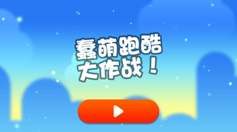 蠢萌跑酷大作战最新版[图4]