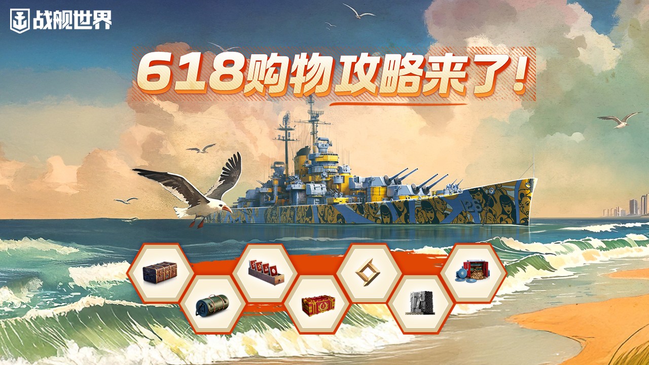热浪狂欢福利派送 《战舰世界》618攻略请查收[图1]
