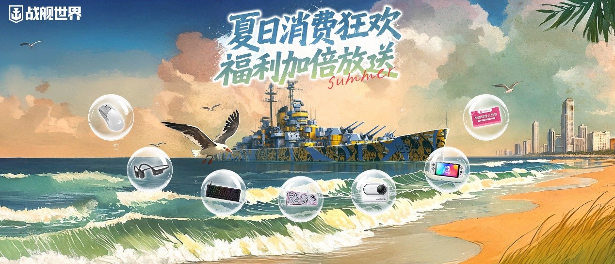 热浪狂欢福利派送 《战舰世界》618攻略请查收[图2]