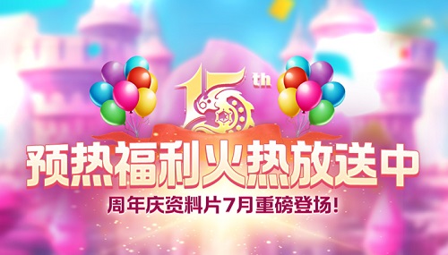 《龙之谷》15周年预热活动火热开启[图1]