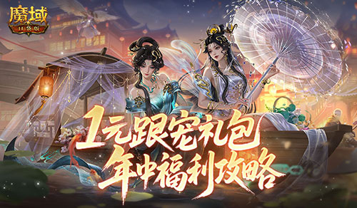 1元跟宠礼包！魔域口袋版年中福利攻略[图1]