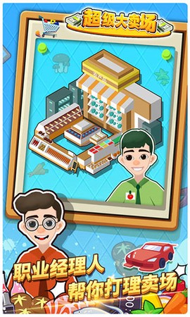 超级大卖场[图1]