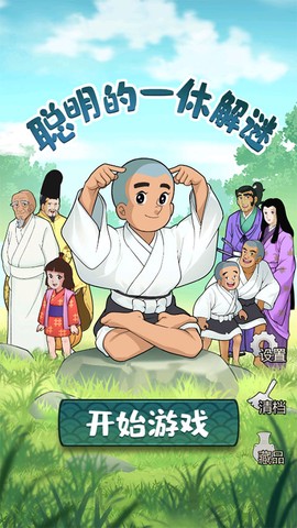 聪明的一休解谜[图2]