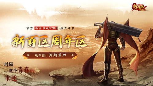 最高20%推广奖励！《热血传奇》新百区周年区“推广员”招募启动[图1]