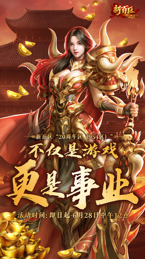 最高20%推广奖励！《热血传奇》新百区周年区“推广员”招募启动[图2]