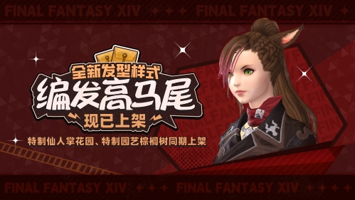 全新好礼！《最终幻想14》运营活动大爆料！[图4]
