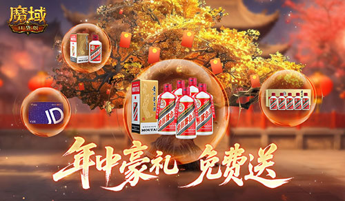 万元茅台京东卡！魔域口袋版年中盛宴送送送[图1]