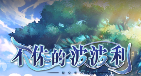 不休的波波利[图2]