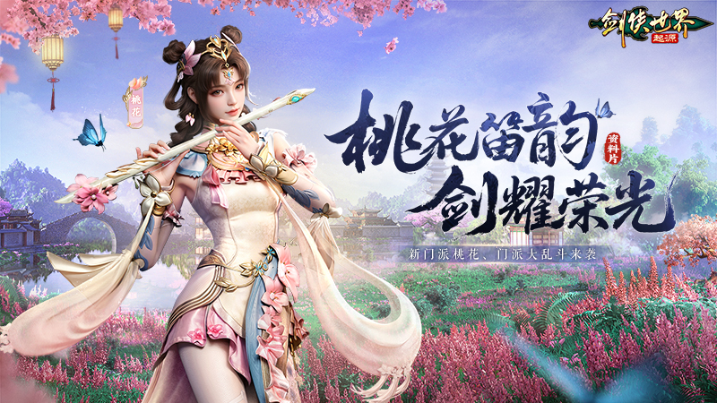 新门派桃花踏浪而来！《剑侠世界：起源》新资料片今日公测[图1]