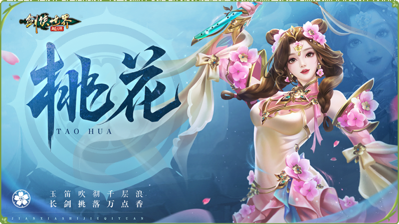 新门派桃花踏浪而来！《剑侠世界：起源》新资料片今日公测[图2]