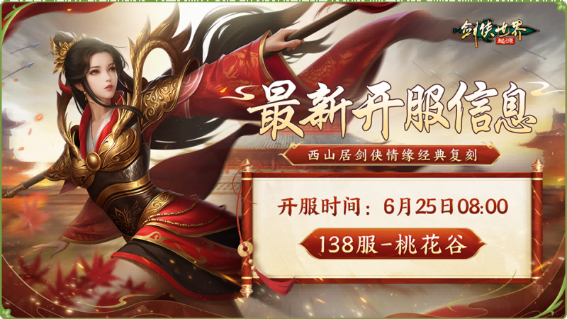 新门派桃花踏浪而来！《剑侠世界：起源》新资料片今日公测[图3]