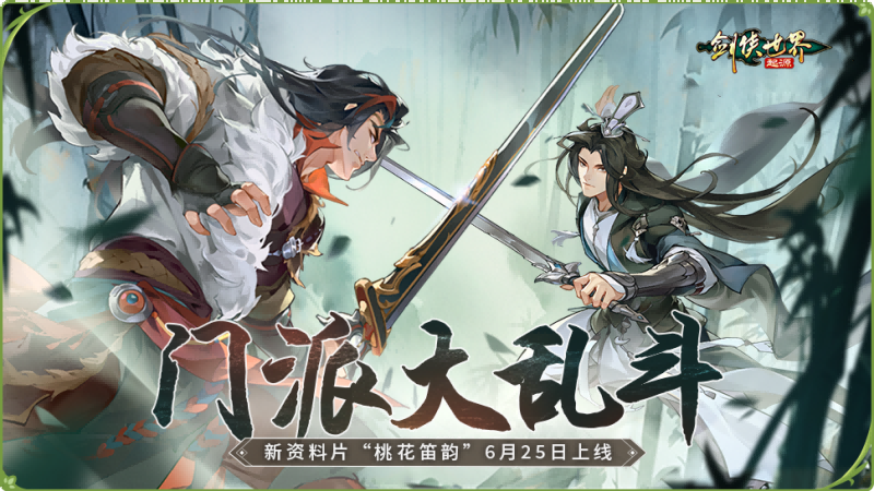 新门派桃花踏浪而来！《剑侠世界：起源》新资料片今日公测[图4]