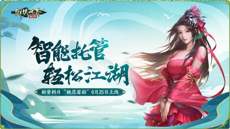 新门派桃花踏浪而来！《剑侠世界：起源》新资料片今日公测[图5]