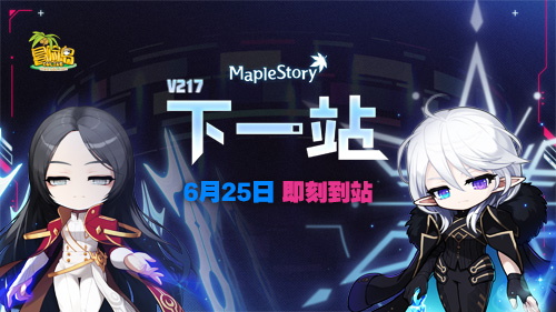 《冒险岛》V217大版本【下一站】今日上线！全职业专精核心完成！[图1]