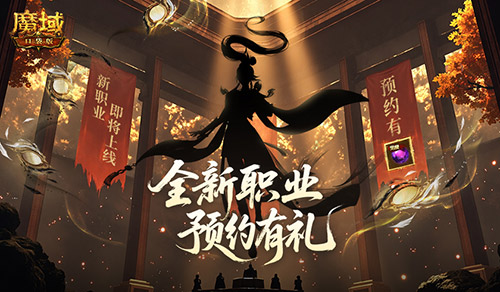 剪影公布？魔域口袋版新职业即将上线！[图2]