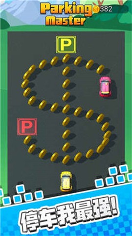 停车我最强九游版[图2]