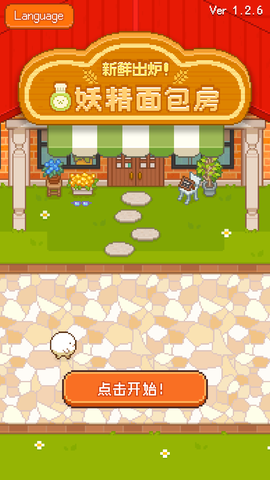 妖精的烘焙工坊[图1]