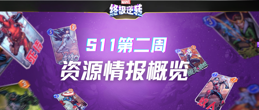 漫威终极逆转S11第二周丨资源情报概览[图1]