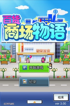 百货商场物语[图1]