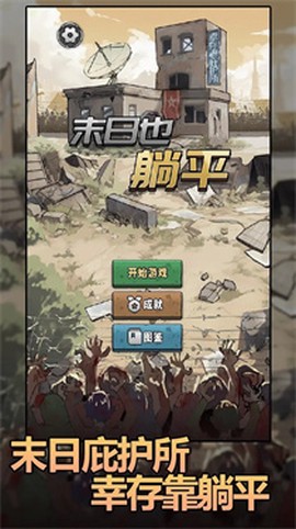 末日也躺平游戏[图1]